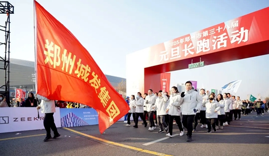 鄭州城發(fā)集團 | 奔向2025，跑出新氣象！
